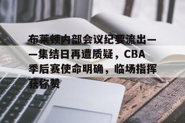 布莱顿内部会议纪要流出——集结日再遭质疑，CBA季后赛使命明确，临场指挥获称赞的简单介绍-jiuyou
